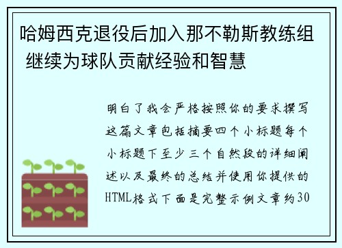 哈姆西克退役后加入那不勒斯教练组 继续为球队贡献经验和智慧