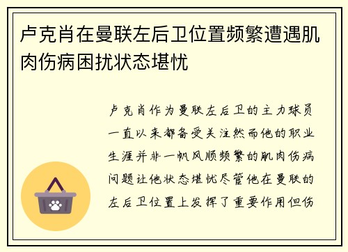 卢克肖在曼联左后卫位置频繁遭遇肌肉伤病困扰状态堪忧 卢克肖在曼联左后卫位置频繁遭遇肌肉伤病困扰状态堪忧