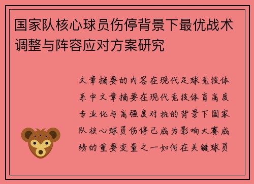 国家队核心球员伤停背景下最优战术调整与阵容应对方案研究