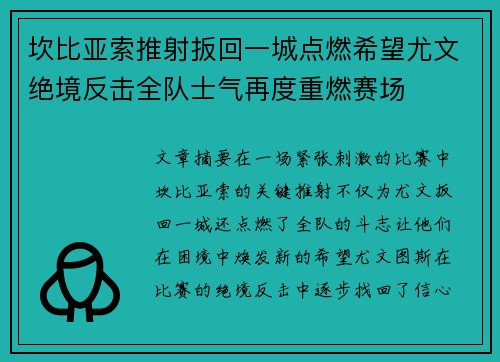 坎比亚索推射扳回一城点燃希望尤文绝境反击全队士气再度重燃赛场
