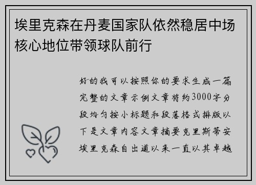 埃里克森在丹麦国家队依然稳居中场核心地位带领球队前行