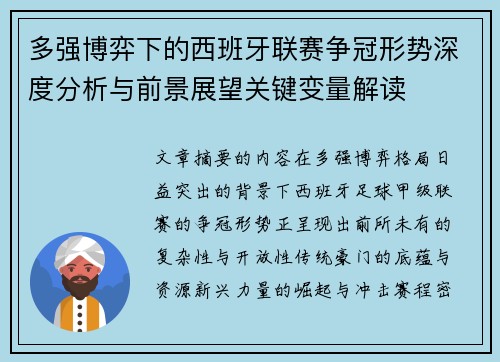 多强博弈下的西班牙联赛争冠形势深度分析与前景展望关键变量解读