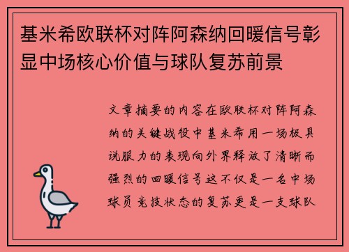 基米希欧联杯对阵阿森纳回暖信号彰显中场核心价值与球队复苏前景