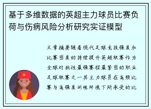 基于多维数据的英超主力球员比赛负荷与伤病风险分析研究实证模型