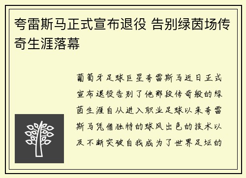 夸雷斯马正式宣布退役 告别绿茵场传奇生涯落幕