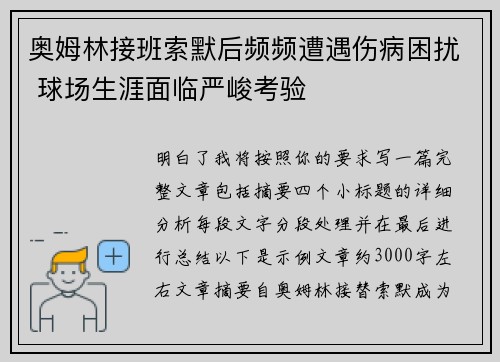 奥姆林接班索默后频频遭遇伤病困扰 球场生涯面临严峻考验