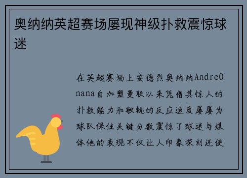奥纳纳英超赛场屡现神级扑救震惊球迷