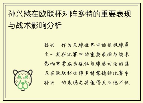 孙兴慜在欧联杯对阵多特的重要表现与战术影响分析 孙兴慜在欧联杯对阵多特的重要表现与战术影响分析