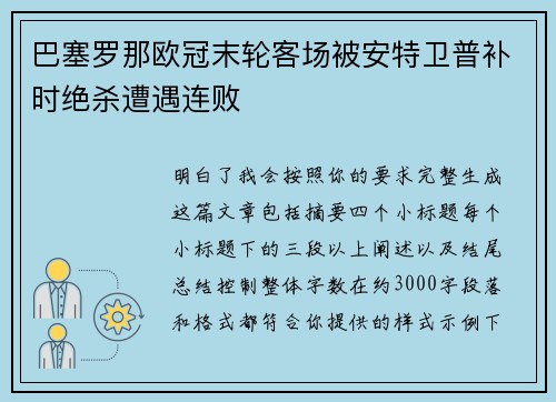 巴塞罗那欧冠末轮客场被安特卫普补时绝杀遭遇连败