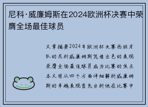 尼科·威廉姆斯在2024欧洲杯决赛中荣膺全场最佳球员