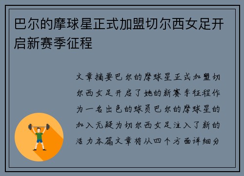 巴尔的摩球星正式加盟切尔西女足开启新赛季征程