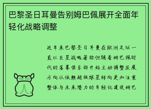 巴黎圣日耳曼告别姆巴佩展开全面年轻化战略调整 巴黎圣日耳曼告别姆巴佩展开全面年轻化战略调整
