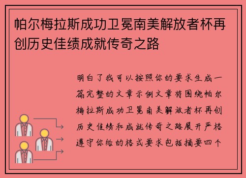 帕尔梅拉斯成功卫冕南美解放者杯再创历史佳绩成就传奇之路 帕尔梅拉斯成功卫冕南美解放者杯再创历史佳绩成就传奇之路
