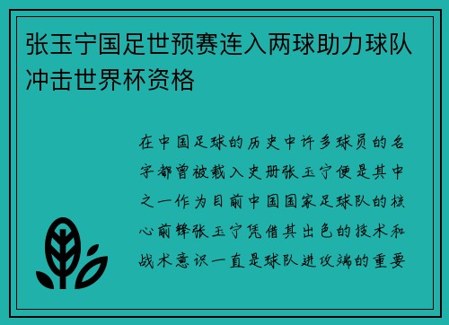 张玉宁国足世预赛连入两球助力球队冲击世界杯资格