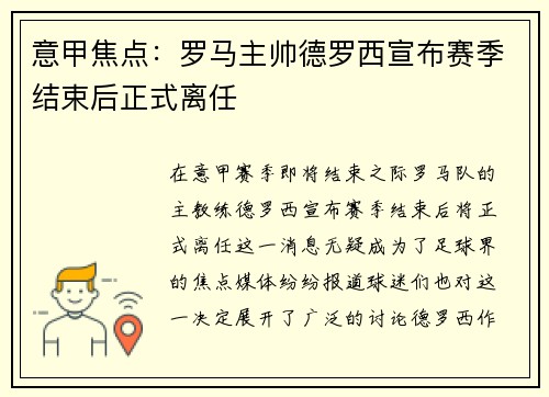 意甲焦点:罗马主帅德罗西宣布赛季结束后正式离任 意甲焦点:罗马主帅德罗西宣布赛季结束后正式离任
