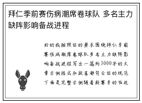 拜仁季前赛伤病潮席卷球队 多名主力缺阵影响备战进程