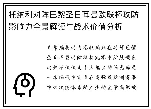 托纳利对阵巴黎圣日耳曼欧联杯攻防影响力全景解读与战术价值分析