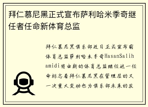 拜仁慕尼黑正式宣布萨利哈米季奇继任者任命新体育总监 拜仁慕尼黑正式宣布萨利哈米季奇继任者任命新体育总监