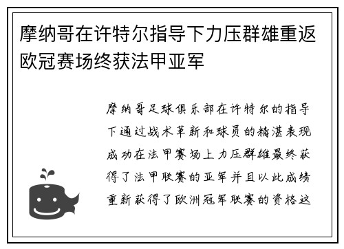 摩纳哥在许特尔指导下力压群雄重返欧冠赛场终获法甲亚军 摩纳哥在许特尔指导下力压群雄重返欧冠赛场终获法甲亚军