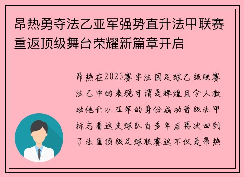 昂热勇夺法乙亚军强势直升法甲联赛重返顶级舞台荣耀新篇章开启