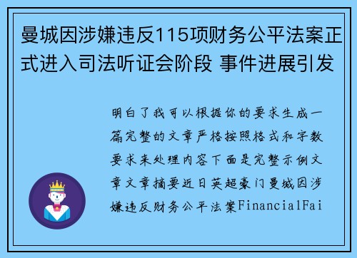 曼城因涉嫌违反115项财务公平法案正式进入司法听证会阶段 事件进展引发广泛关注