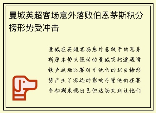 曼城英超客场意外落败伯恩茅斯积分榜形势受冲击