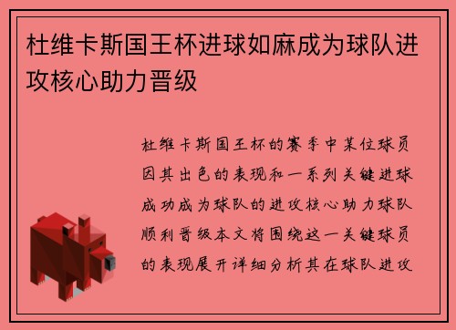 杜维卡斯国王杯进球如麻成为球队进攻核心助力晋级