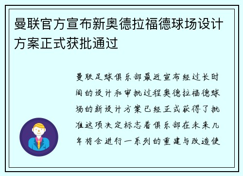 曼联官方宣布新奥德拉福德球场设计方案正式获批通过