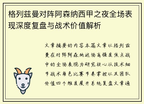 格列兹曼对阵阿森纳西甲之夜全场表现深度复盘与战术价值解析 格列兹曼对阵阿森纳西甲之夜全场表现深度复盘与战术价值解析