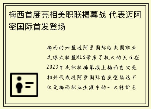 梅西首度亮相美职联揭幕战 代表迈阿密国际首发登场