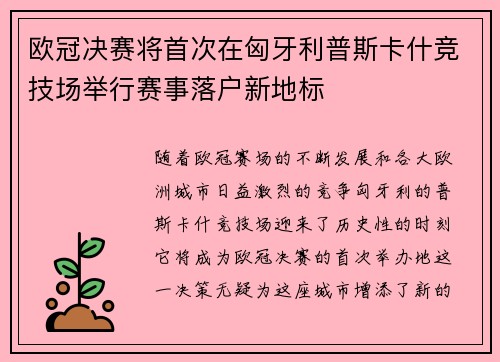 欧冠决赛将首次在匈牙利普斯卡什竞技场举行赛事落户新地标