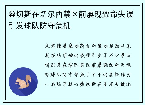 桑切斯在切尔西禁区前屡现致命失误引发球队防守危机