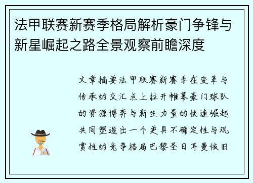 法甲联赛新赛季格局解析豪门争锋与新星崛起之路全景观察前瞻深度
