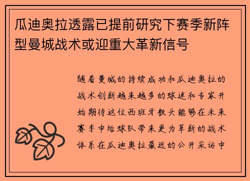 瓜迪奥拉透露已提前研究下赛季新阵型曼城战术或迎重大革新信号