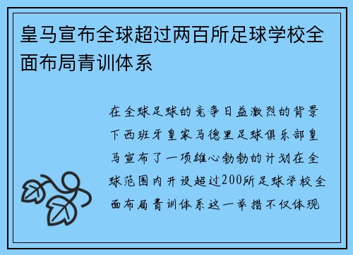 皇马宣布全球超过两百所足球学校全面布局青训体系